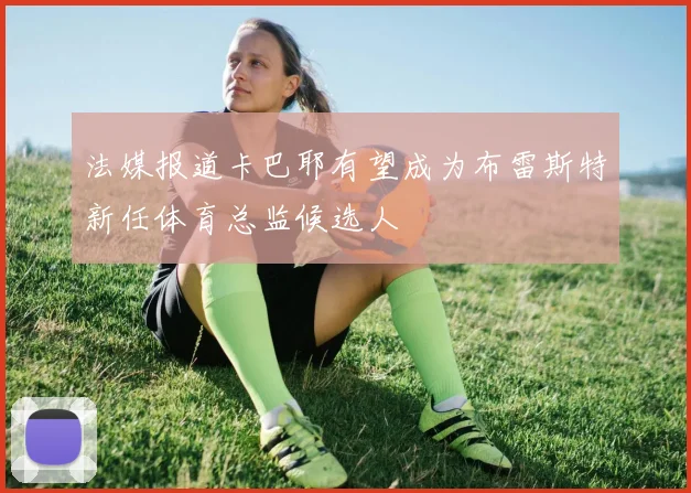 法媒报道卡巴耶有望成为布雷斯特新任体育总监候选人