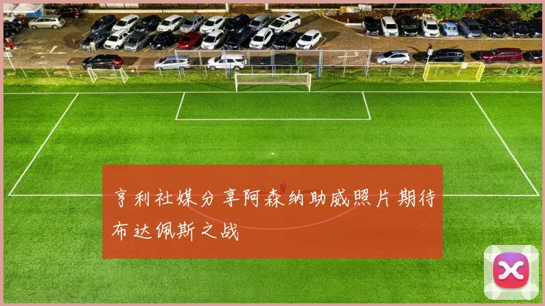 亨利社媒分享阿森纳助威照片期待布达佩斯之战
