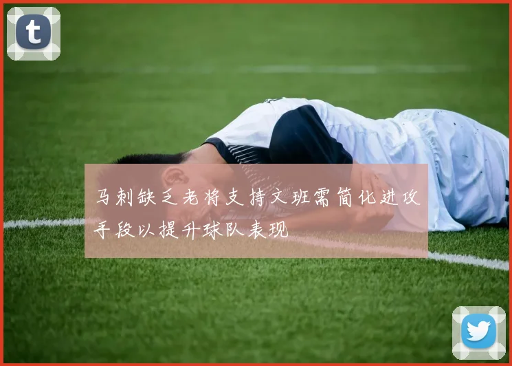 马刺缺乏老将支持文班需简化进攻手段以提升球队表现