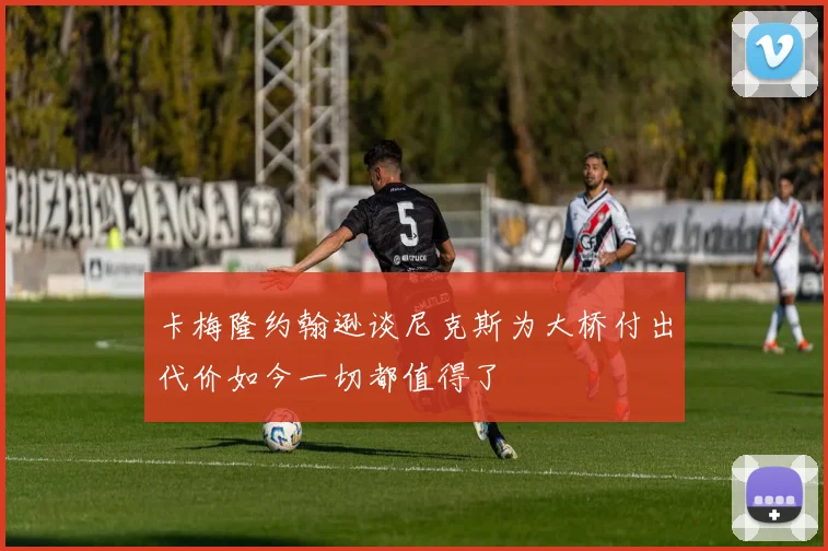 卡梅隆约翰逊谈尼克斯为大桥付出代价如今一切都值得了