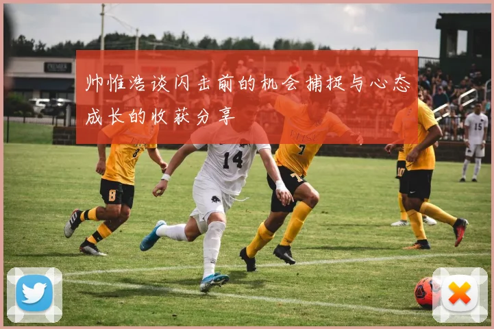 帅惟浩谈闪击前的机会捕捉与心态成长的收获分享
