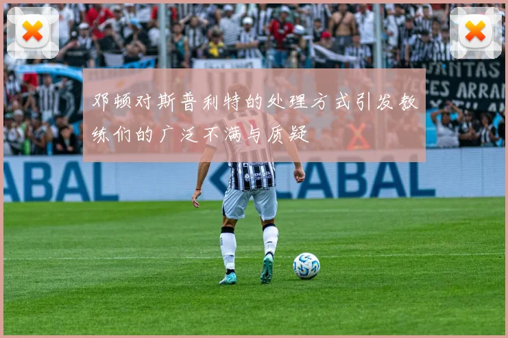 邓顿对斯普利特的处理方式引发教练们的广泛不满与质疑