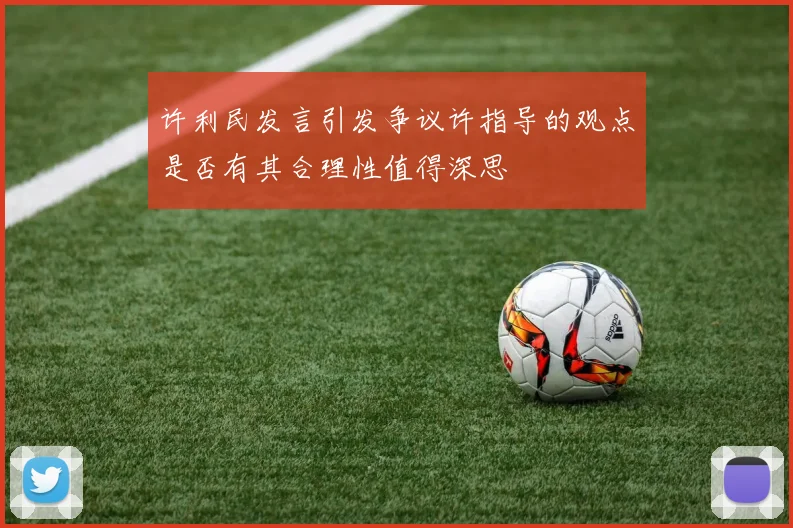 许利民发言引发争议许指导的观点是否有其合理性值得深思