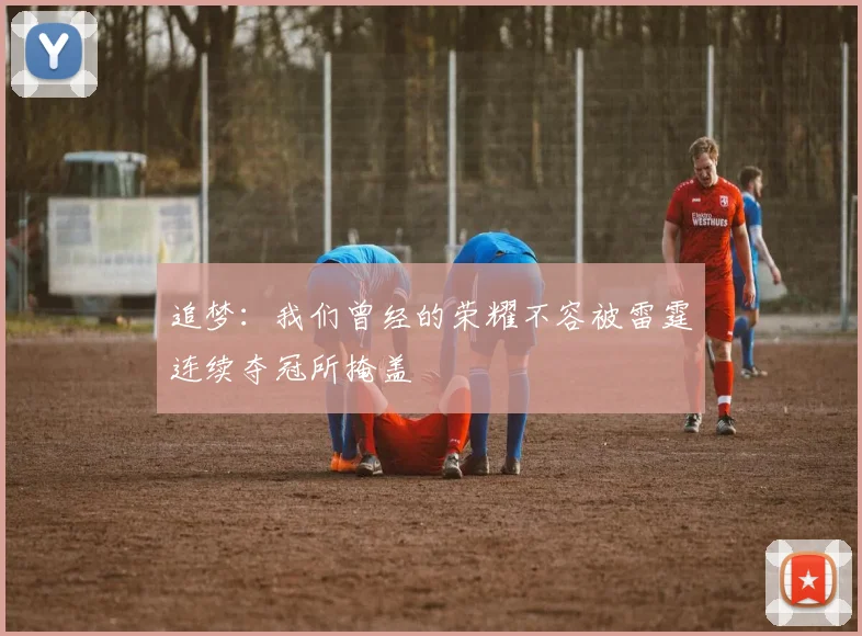 追梦：我们曾经的荣耀不容被雷霆连续夺冠所掩盖