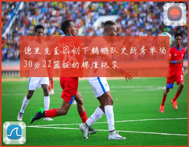 德里克奎因创下鹈鹕队史新秀单场30分22篮板的辉煌纪录